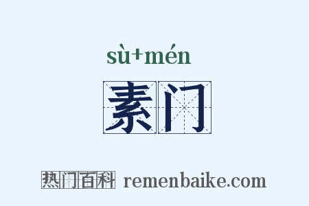 素门是什么意思的图片